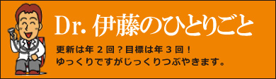 Dr.伊藤のひとりごと