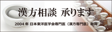 漢方相談承ります 2004年 日本東洋医学会専門医（漢方専門医）取得